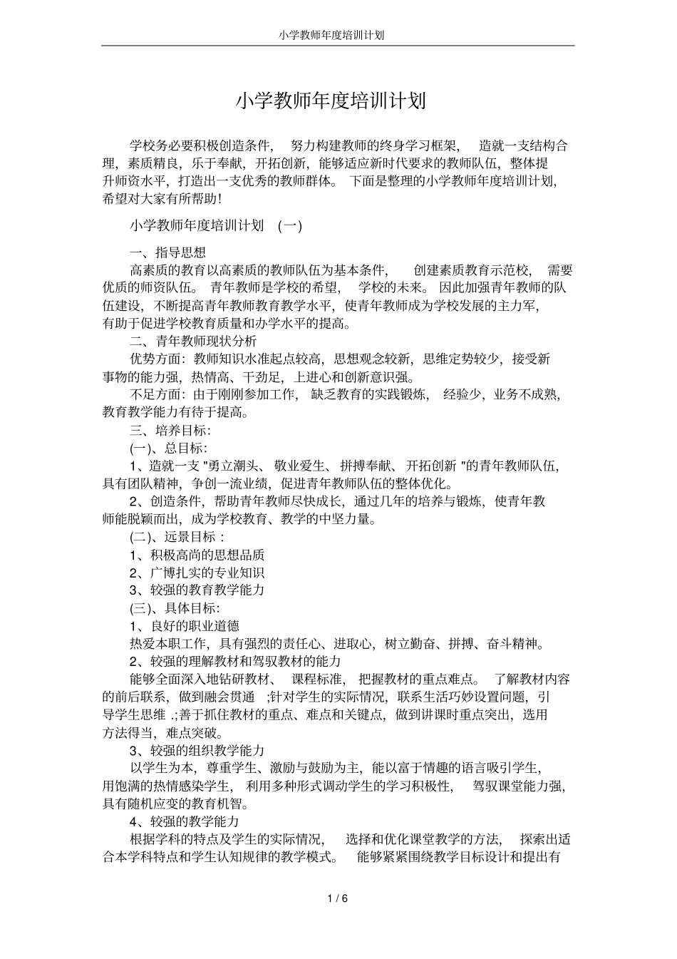 小学教师年培训计划_第1页