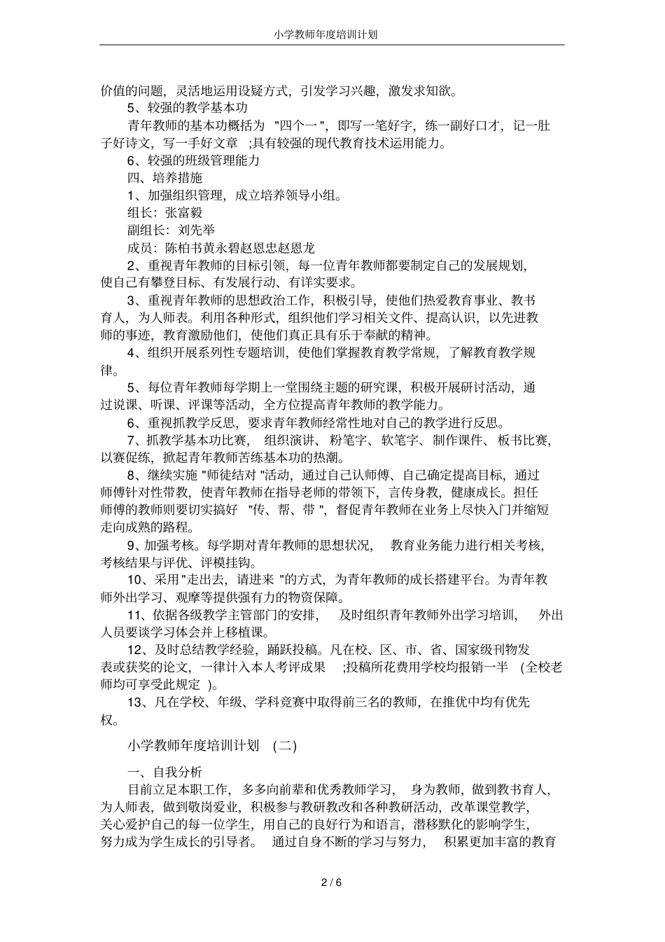 小学教师年培训计划_第2页