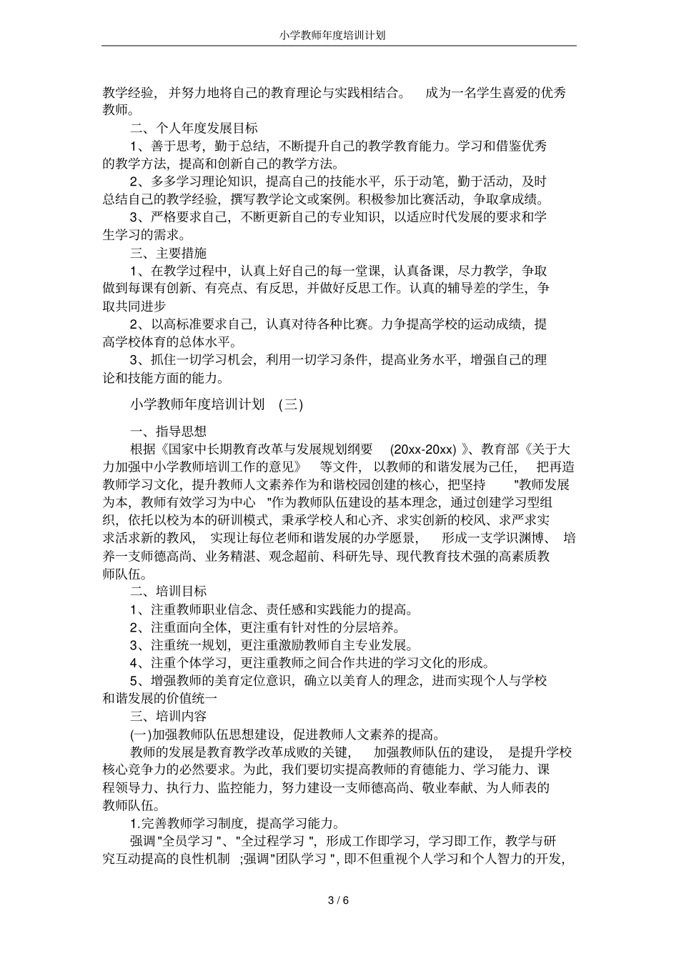 小学教师年培训计划_第3页