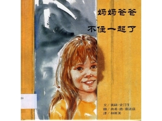 妈妈和爸爸不在一起了
