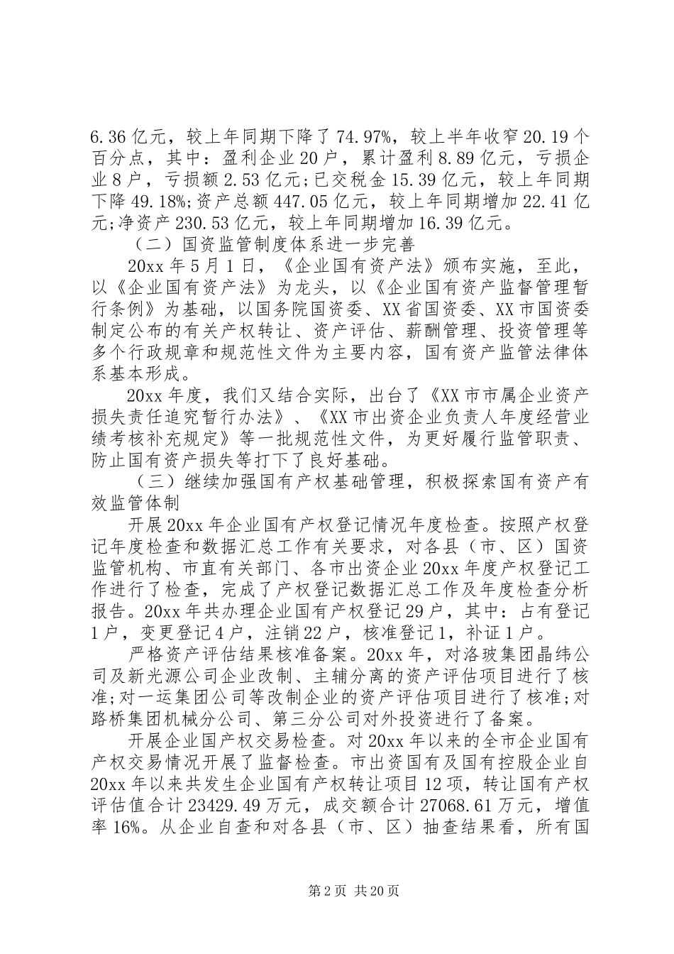 全市国有资产监督管理工作会议上的讲话发言_第2页