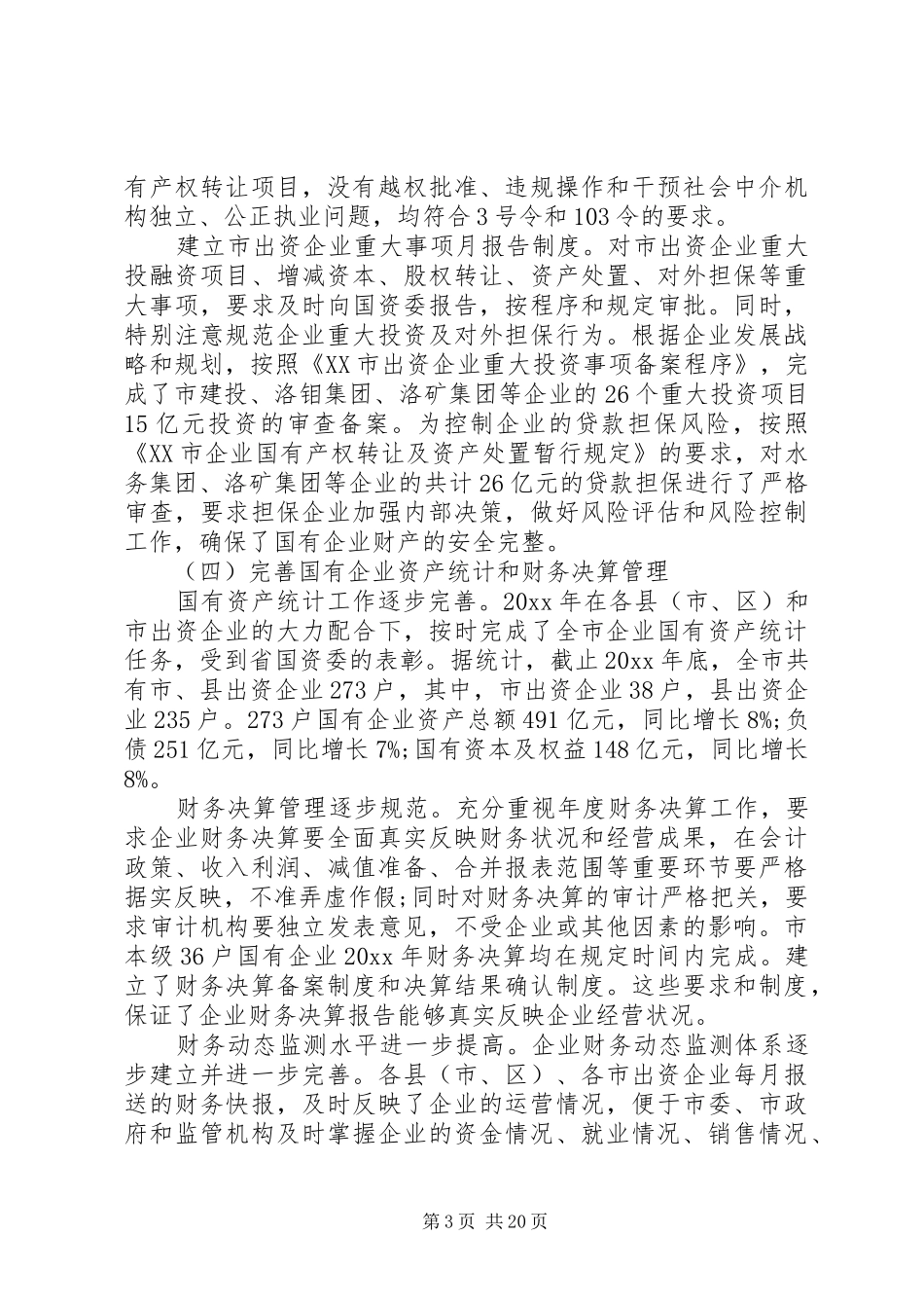 全市国有资产监督管理工作会议上的讲话发言_第3页