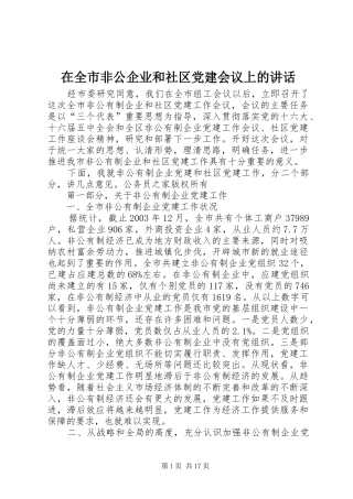 在全市非公企业和社区党建会议上的讲话发言