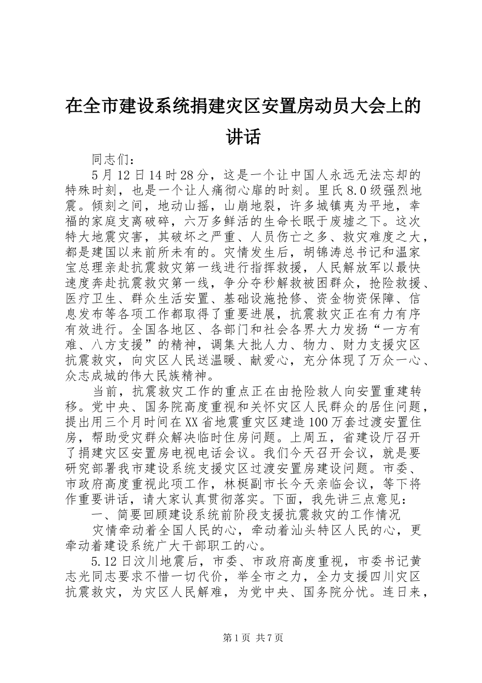 在全市建设系统捐建灾区安置房动员大会上的讲话发言_第1页