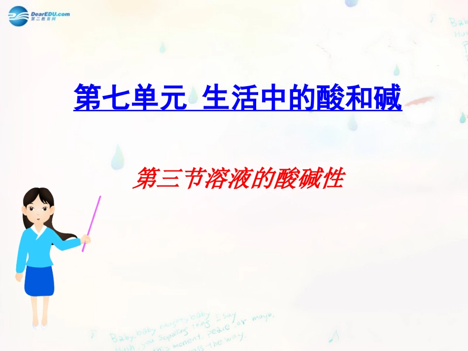 山东泰安新城实验中学九年级化学下册73溶液的酸碱性课件（新版）鲁教版_第1页