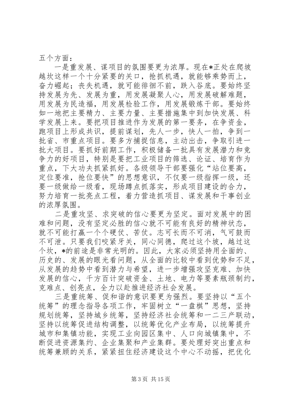 县长在领导干部会议上的讲话发言_第3页