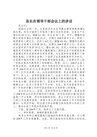 县长在领导干部会议上的讲话发言