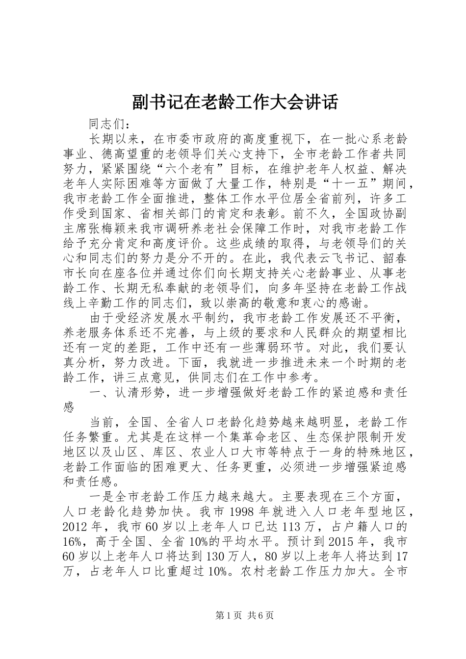 副书记在老龄工作大会讲话发言_第1页