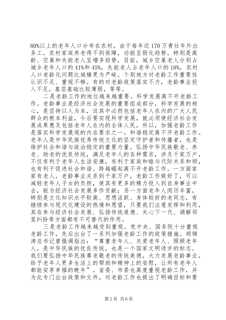 副书记在老龄工作大会讲话发言_第2页