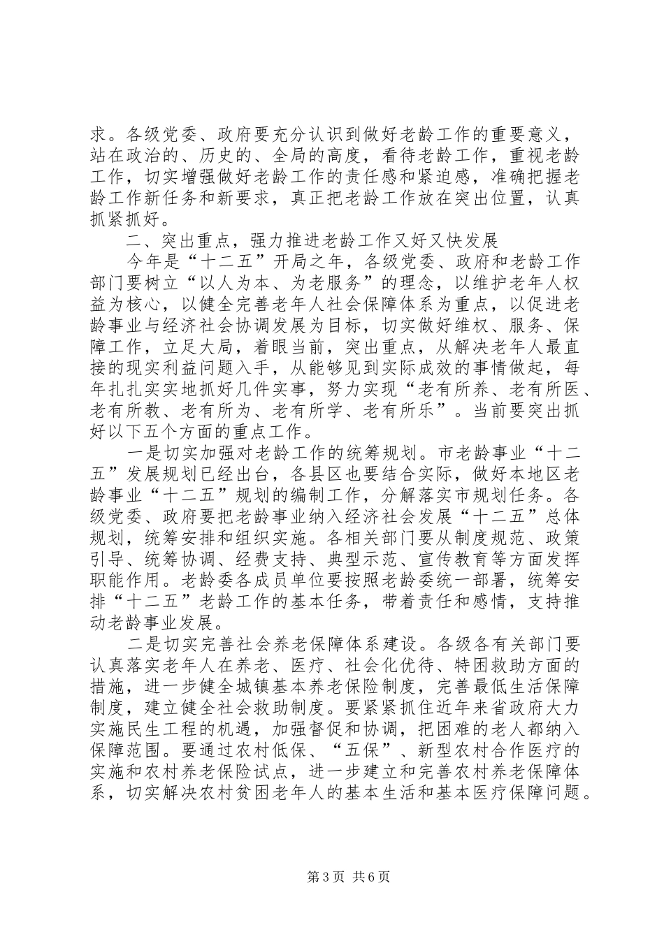 副书记在老龄工作大会讲话发言_第3页