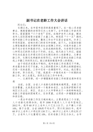 副书记在老龄工作大会讲话发言