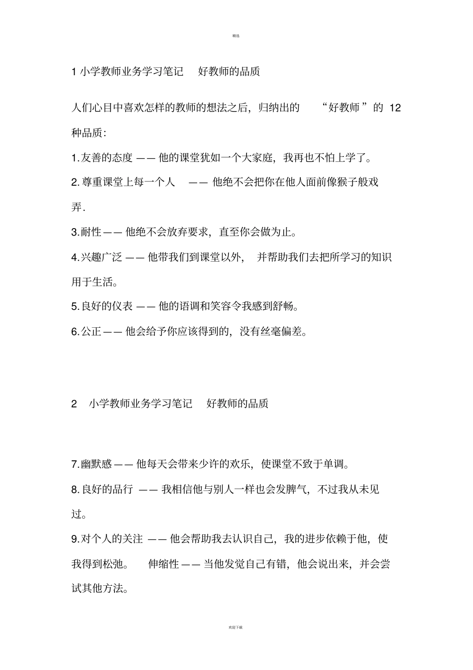 小学教师业务学习笔记_第1页