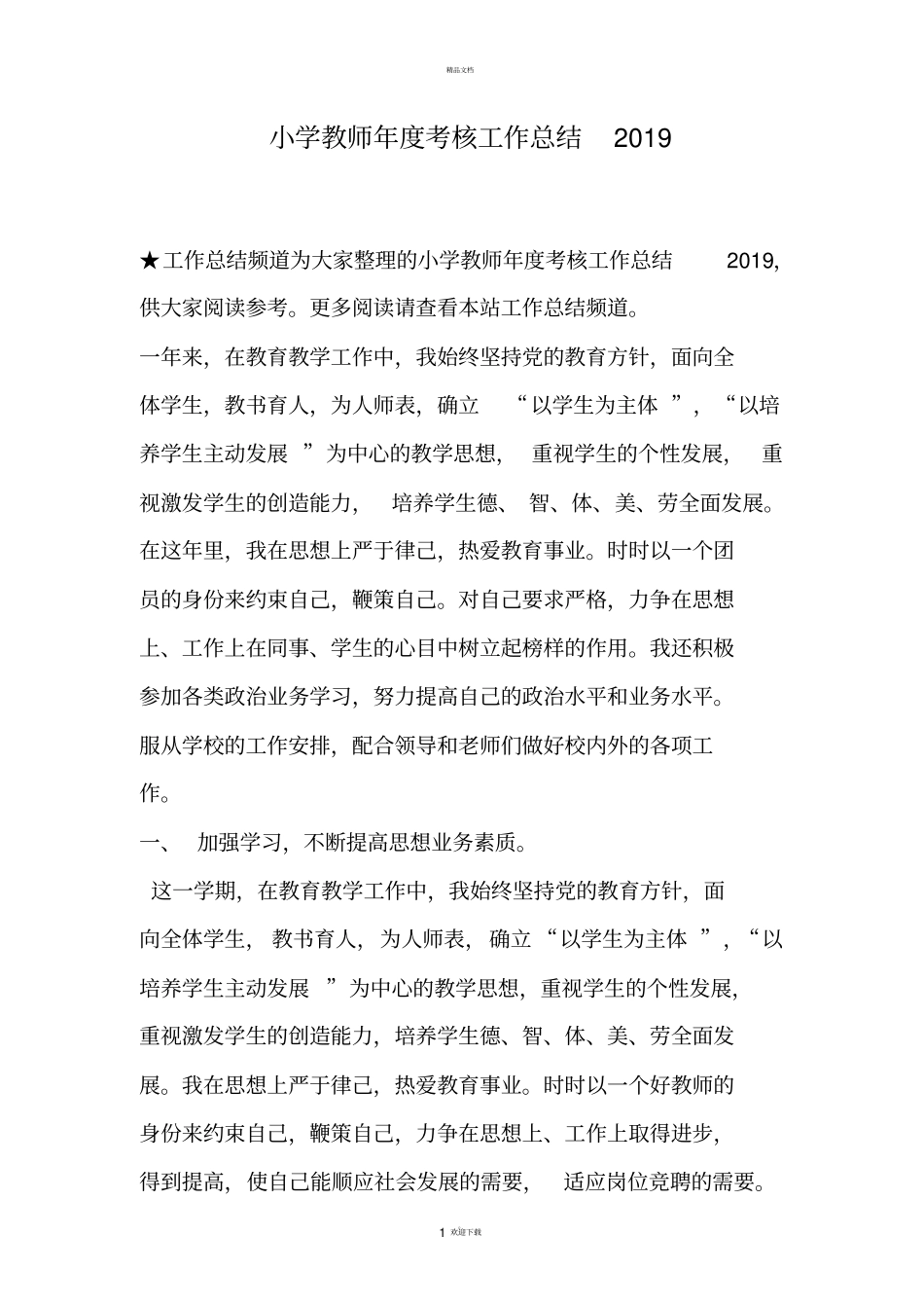 小学教师年考核工作总结2019_第1页