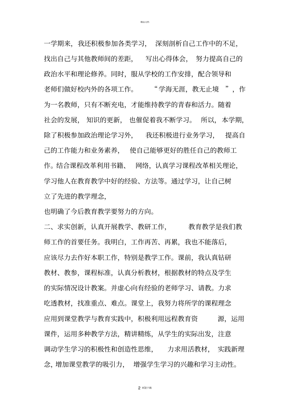 小学教师年考核工作总结2019_第2页