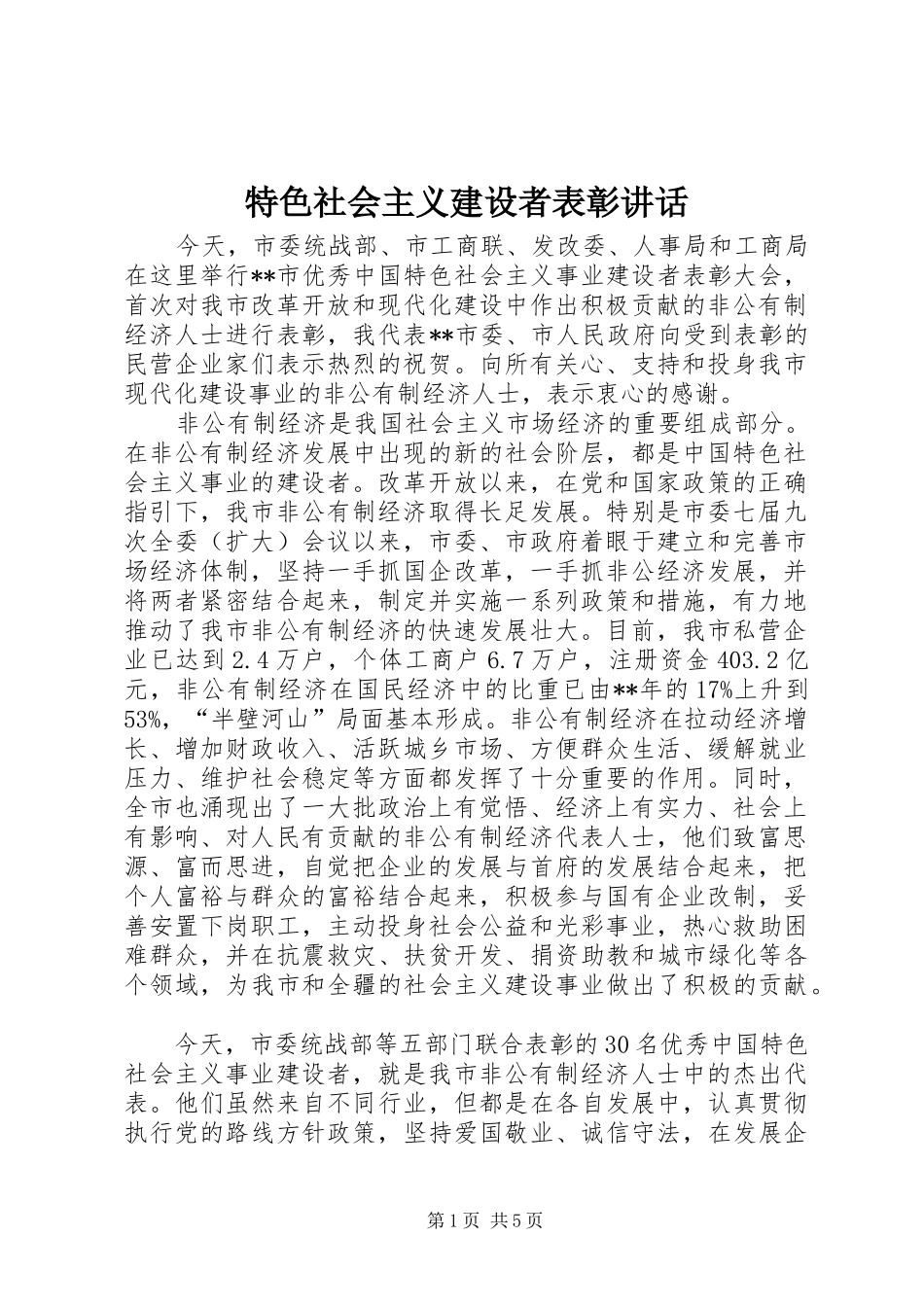 特色社会主义建设者表彰讲话发言_第1页