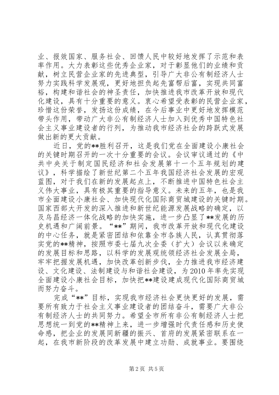 特色社会主义建设者表彰讲话发言_第2页