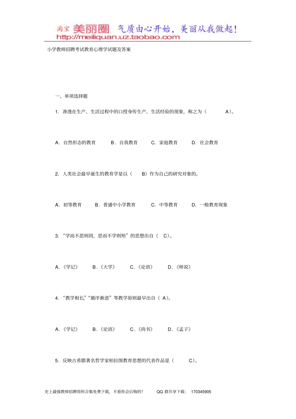 小学教师招聘考试教育心理学试题及答案_第1页