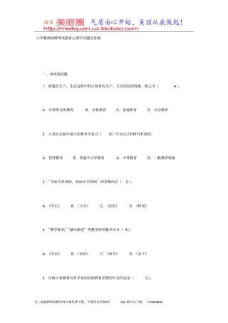 小学教师招聘考试教育心理学试题及答案