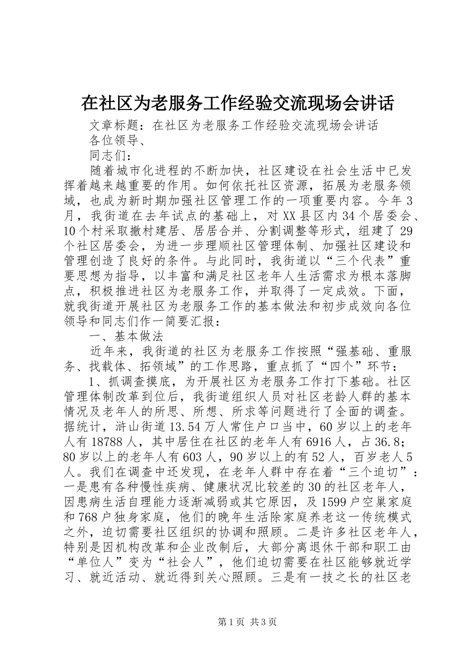 在社区为老服务工作经验交流现场会讲话发言_第1页