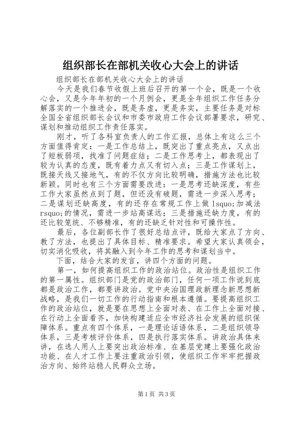 组织部长在部机关收心大会上的讲话发言_第1页