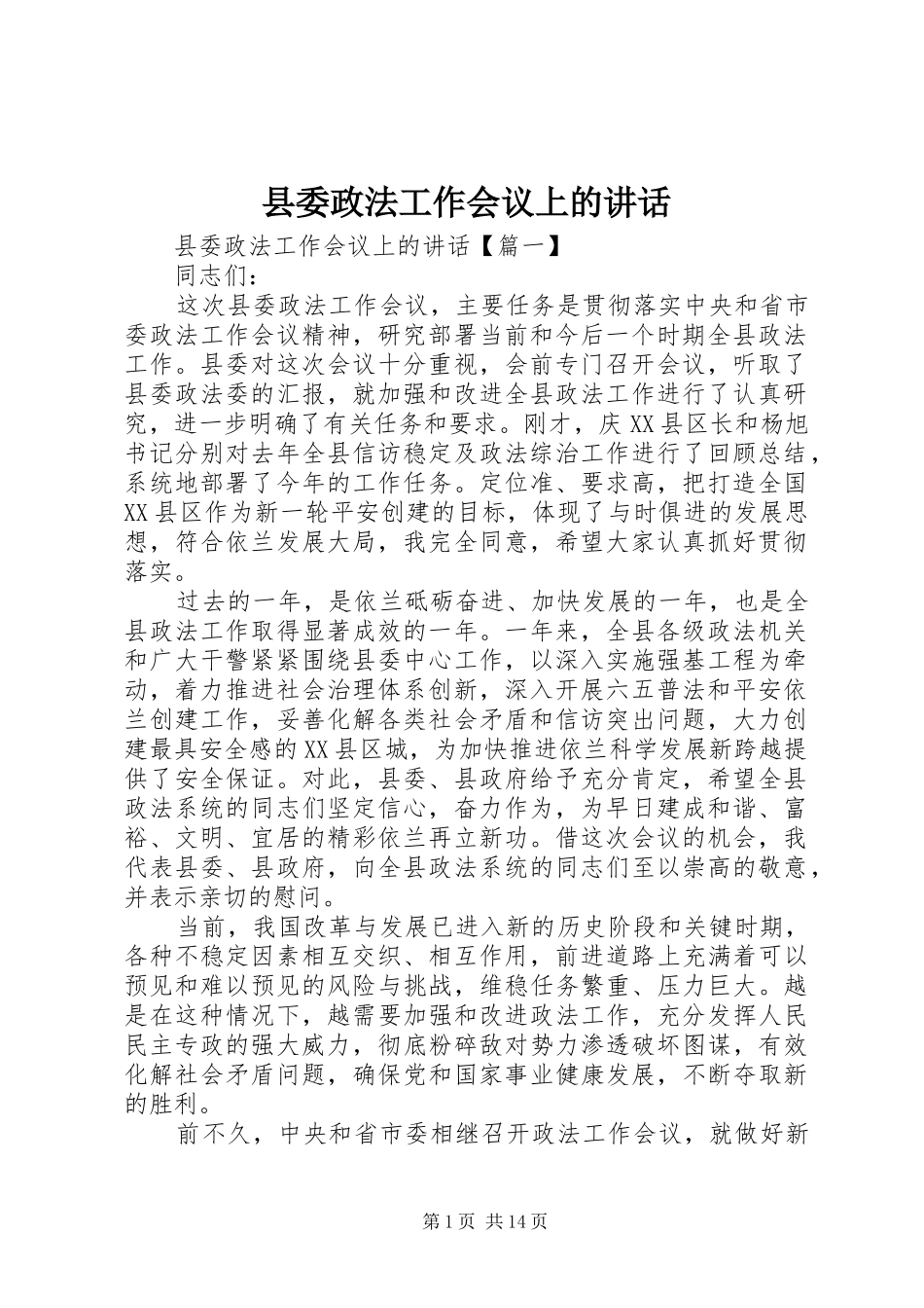 县委政法工作会议上的讲话发言_第1页