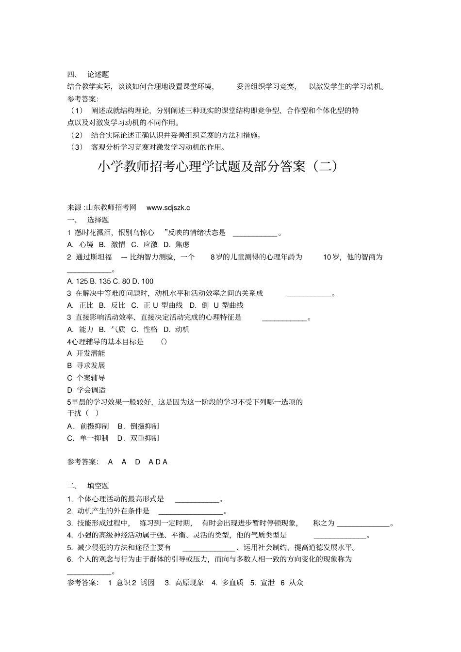 小学教师招考心理学试题及部分答案_第2页