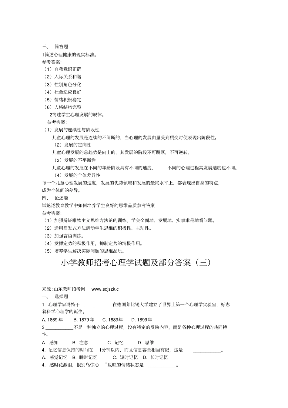 小学教师招考心理学试题及部分答案_第3页