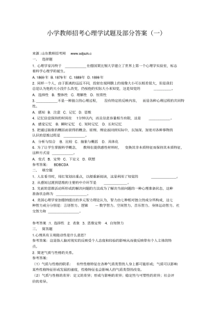 小学教师招考心理学试题及部分答案