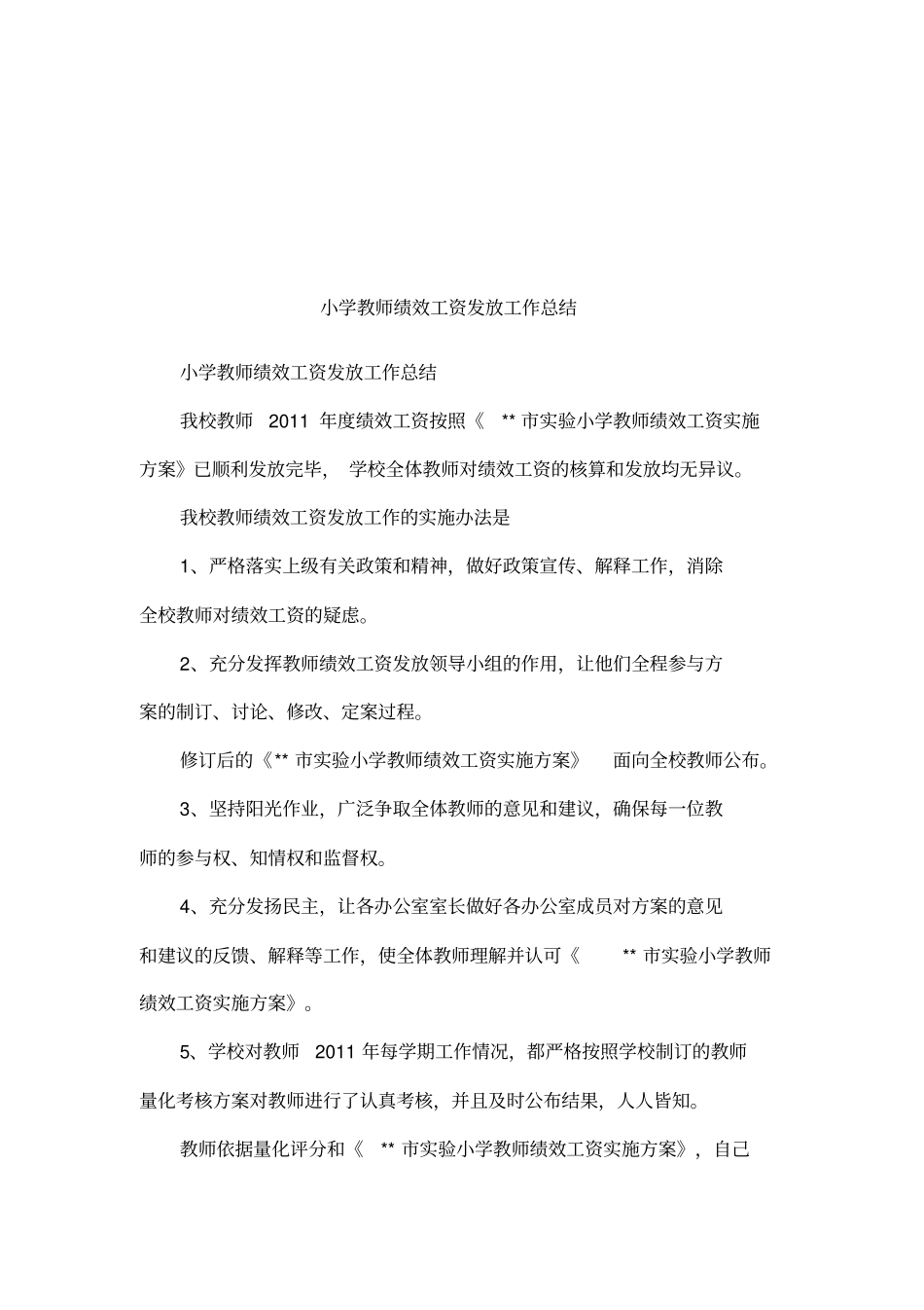 小学教师绩效工资发放工作总结_第1页