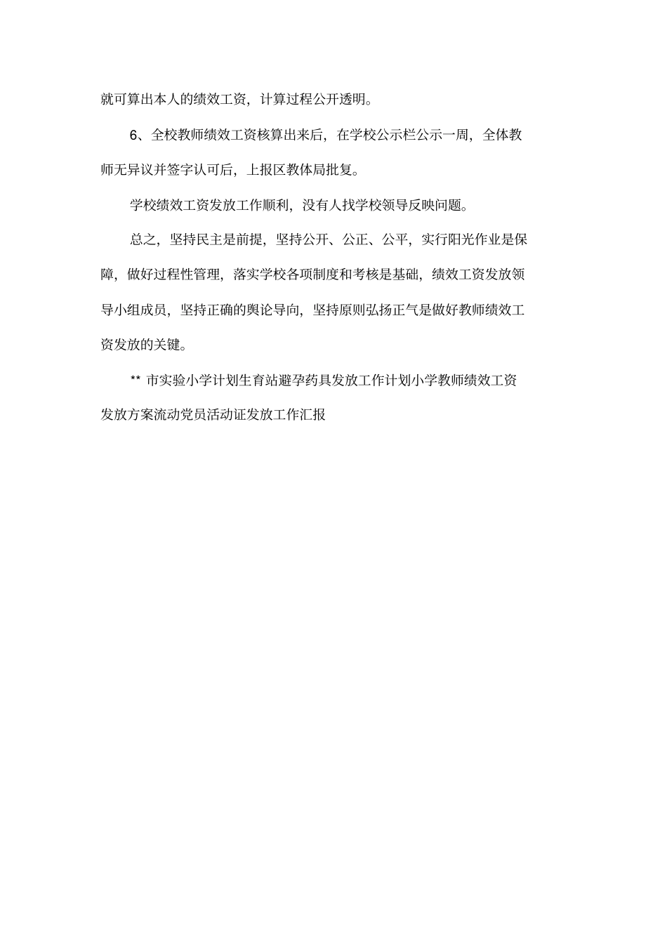 小学教师绩效工资发放工作总结_第2页