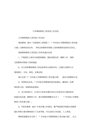 小学教师绩效工资发放工作总结