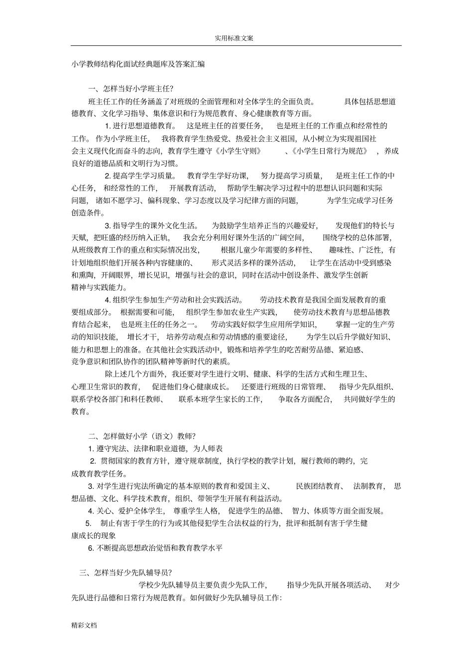 小学教师结构化面试经典题库及答案汇编_第1页