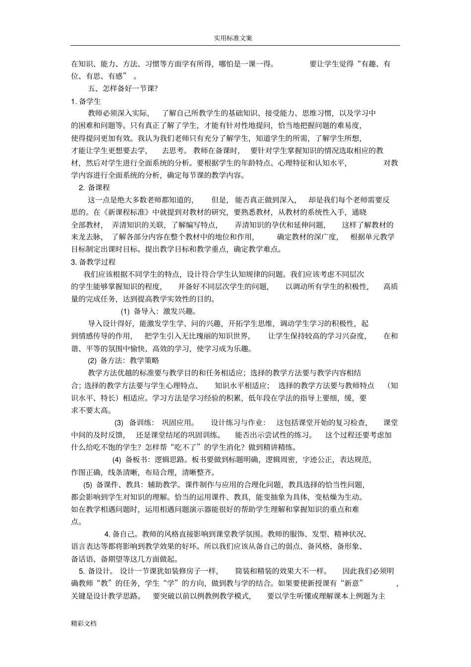 小学教师结构化面试经典题库及答案汇编_第3页