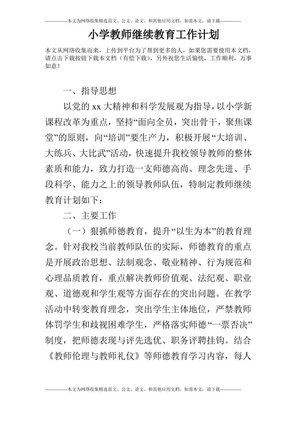 小学教师继续教育工作计划_第1页