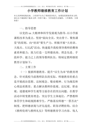 小学教师继续教育工作计划
