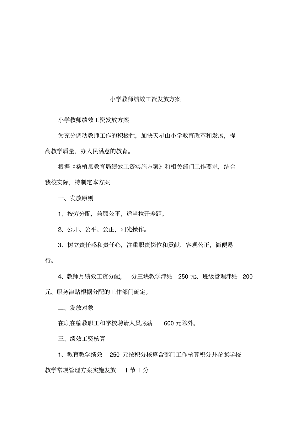 小学教师绩效工资发放方案_第1页
