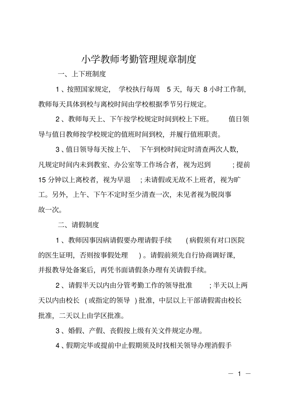 小学教师考勤管理规章制度_第1页