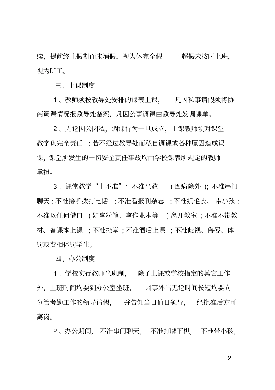 小学教师考勤管理规章制度_第2页