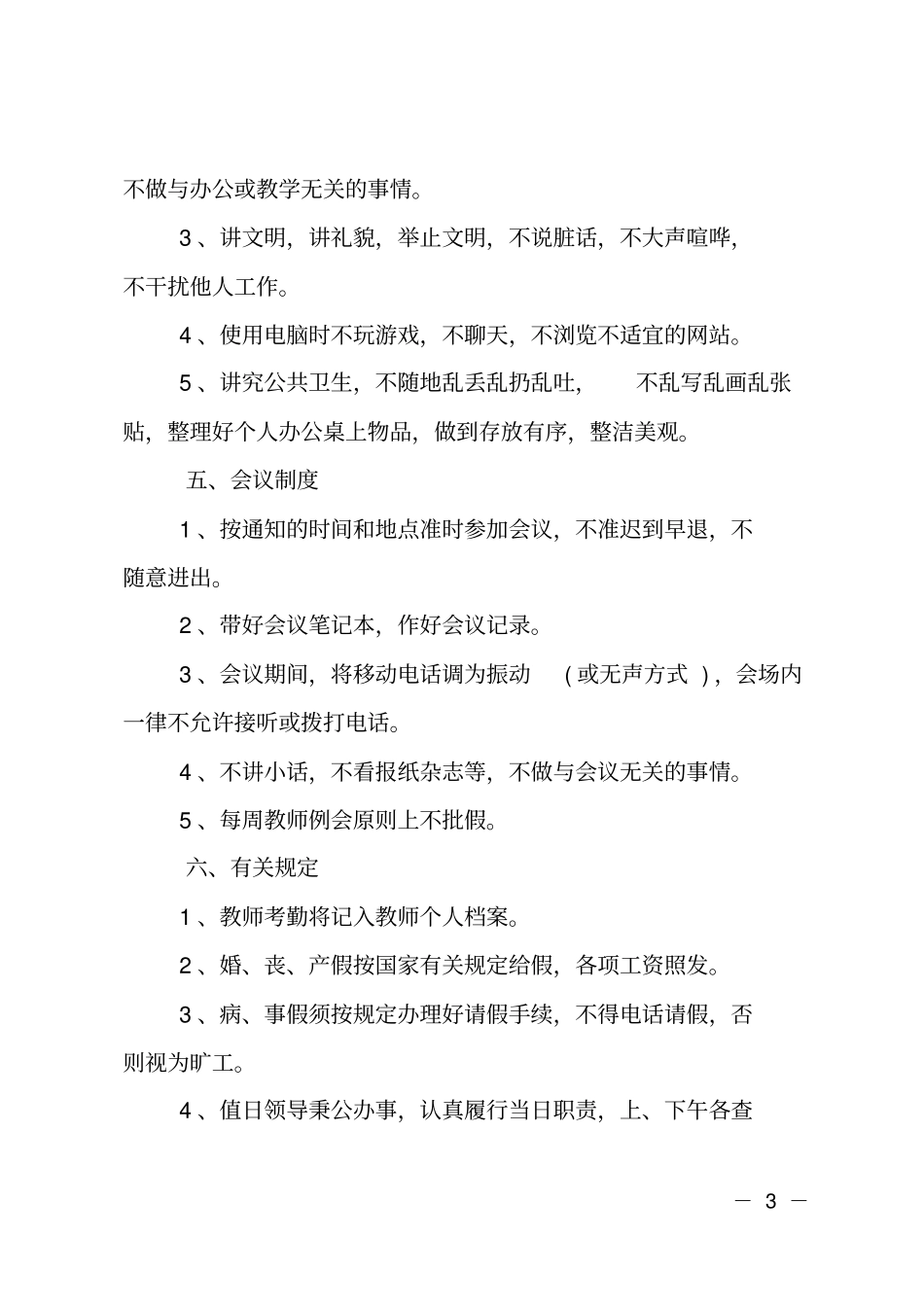 小学教师考勤管理规章制度_第3页
