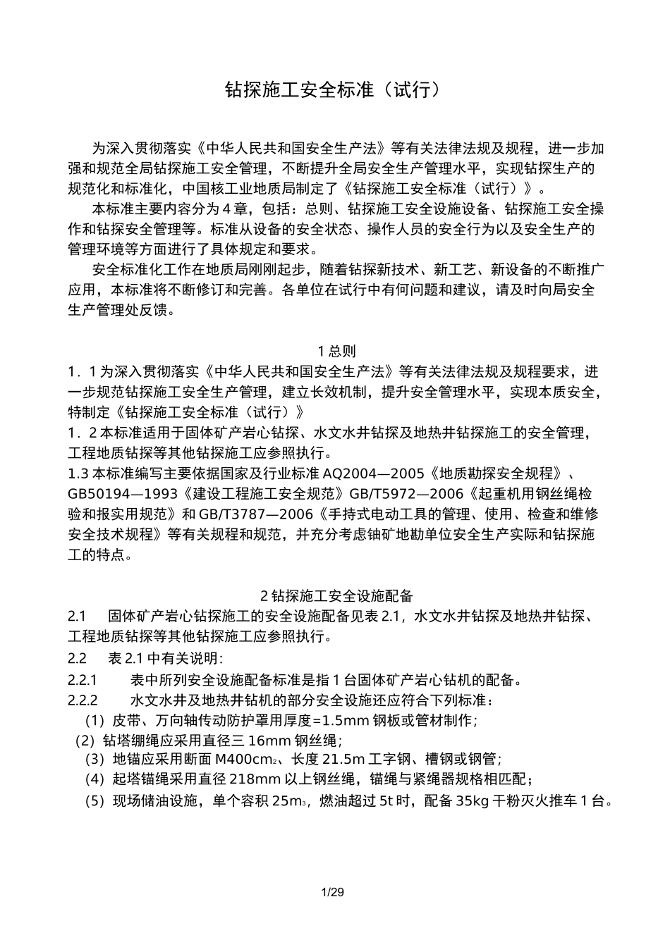 钻探施工安全标准规范_第1页