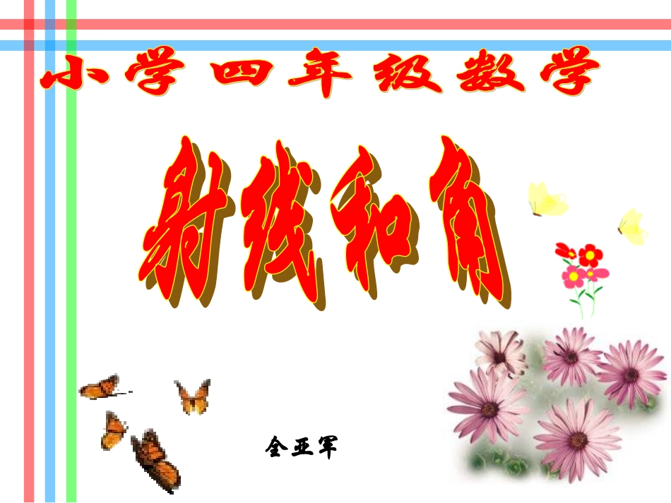 四年级数学射线和角_第1页