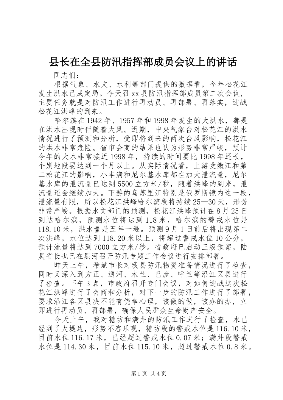 县长在全县防汛指挥部成员会议上的讲话发言_第1页