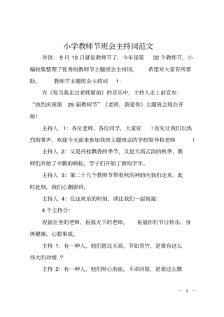 小学教师节班会主持词范文