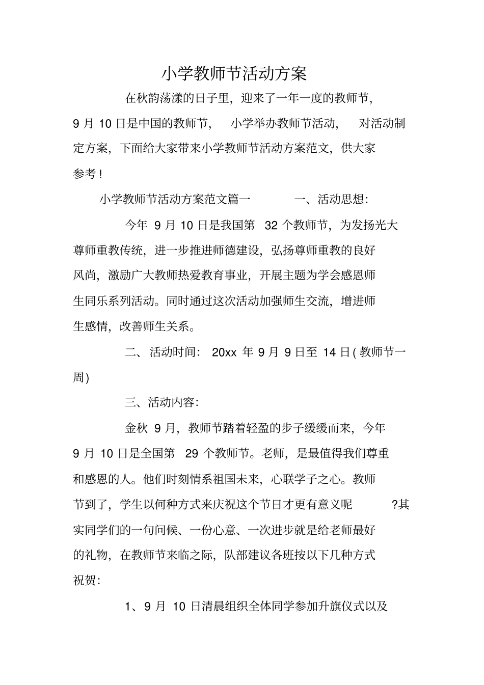小学教师节活动方案_第1页