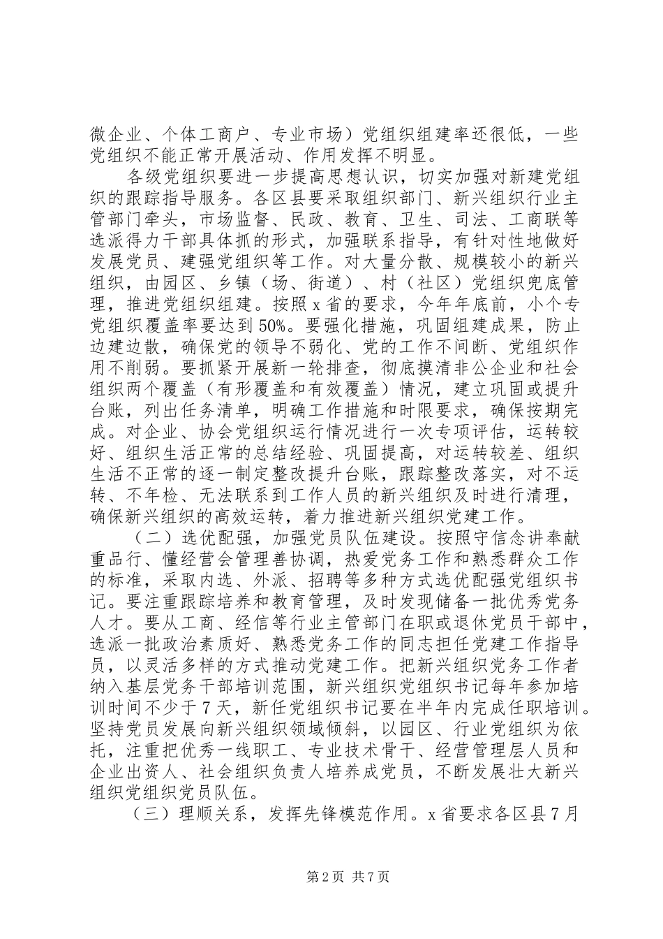 坚持党的领导、加强党的建设在全市新兴组织、国有企业党建工作座谈会上的讲话发言_第2页