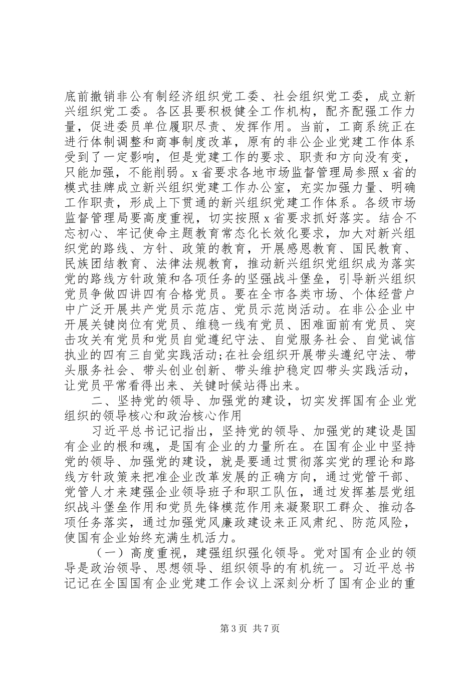 坚持党的领导、加强党的建设在全市新兴组织、国有企业党建工作座谈会上的讲话发言_第3页