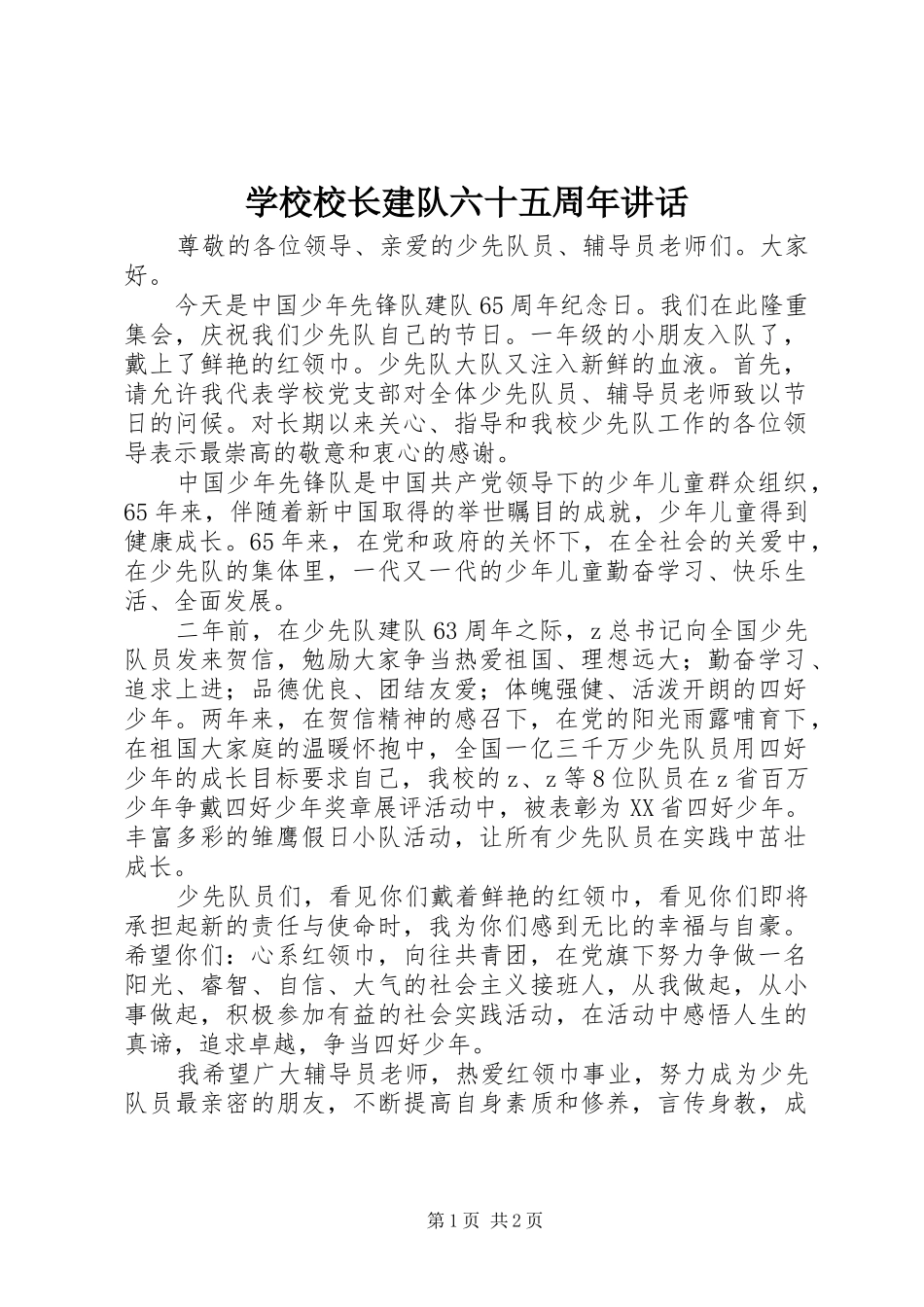 学校校长建队六十五周年讲话发言_第1页