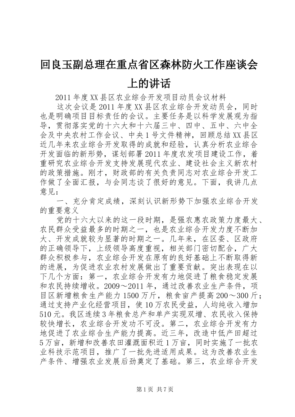 回良玉副总理在重点省区森林防火工作座谈会上的讲话发言_第1页