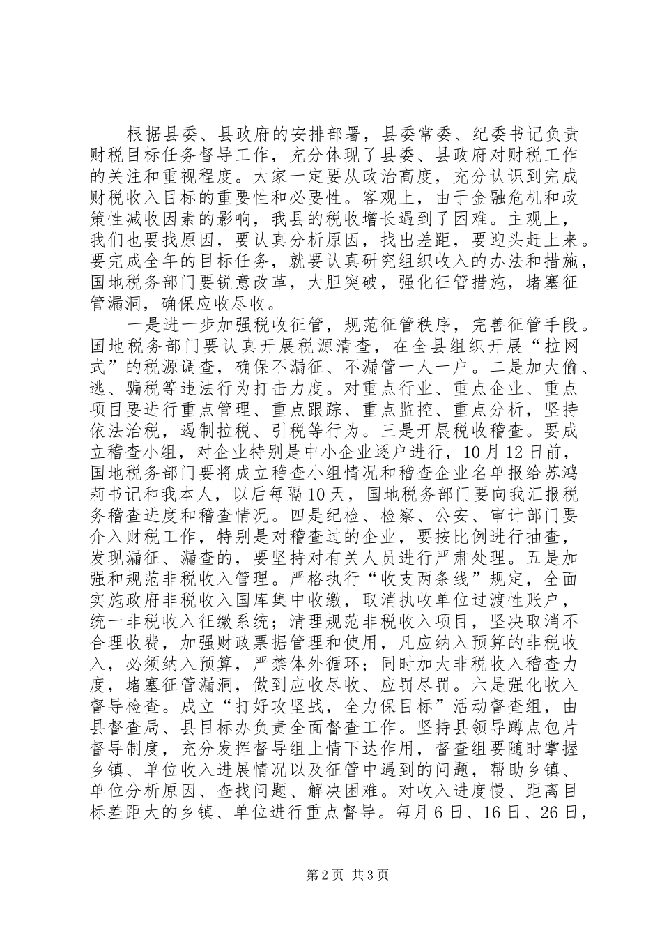 在全县财税工作推进会议上的讲话发言_第2页