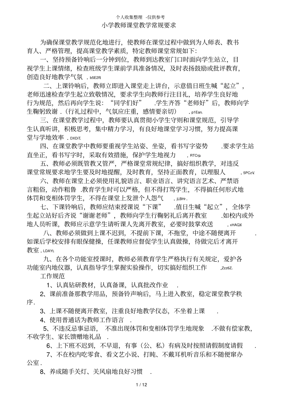 小学教师课堂标准优秀教学常规要求_第1页